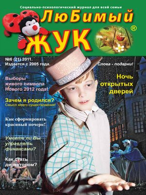 cover image of ЛюБимый Жук, №6 (21) 2011